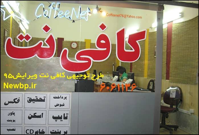 طرح توجیهی کافی نت