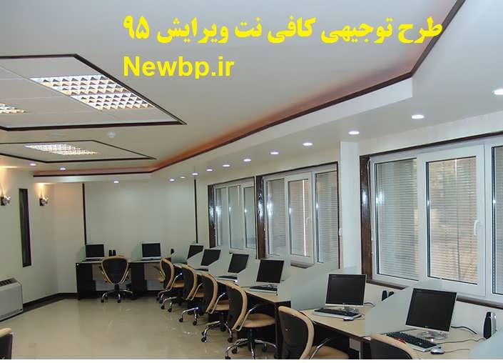 طرح توجیهی احداث کافی نت