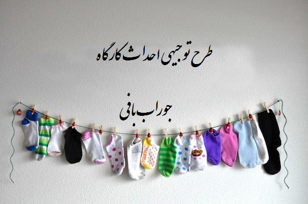 طرح توجیهی احداث کارگاه جوراب بافی