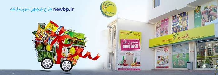 طرح توجیهی سوپرمارکت 97