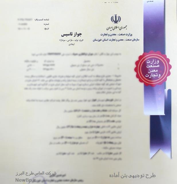 تصویر مجوز احداث کارخانه تولید بتن آماده1405