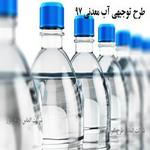 طرح توجیهی آب معدنی pdf - برآورد هزینه احداث کارخانه آب معدنی در سال 97