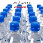 طرح توجیهی آب معدنی 96 - طرح توجیهی آب معدنی pdf 