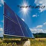 طرح توجیهی نیروگاه خورشیدی 100 کیلو وات doc" + pdf  98" 