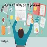 لیست مشاغل جدید و پردرآمد آزاد در ایران