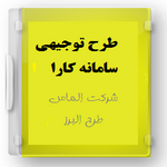 طرح توجیهی سامانه کارا