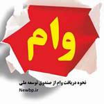 شرایط دریافت وام جهاد کشاورزی  و صندوق توسعه ملی