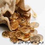 سال 98 کجا سرمایه گذاری کنیم ؟ |سرمایه گذاری با پول کم