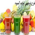 طرح توجیهی تولید آبمیوه 98 