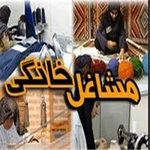 با مشاغل پردرآمد خانگی برای زنان آشنا شوید | سودآورترین مشاغل خانگی حتی برای آقایان