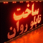 طرح توجیهی تابلو روان LED ال ای دی  + چلنیوم سال 98