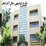 نمونه طرح توجیهی هتل آپارتمان pdf + doc نگارش سال 99 