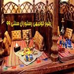 طرح توجیهی رستوران سنتی | طرح توجیهی رستوران: doc + pdf سال 99