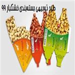 طرح توجیهی بسته بندی خشکبار 99 | طرح توجیهی بسته بندی آجیل و خشکبار+pdf
