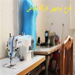 طرح توجیهی کارگاه خیاطی pdf | نمونه تکمیل شده طرح کسب و کار خیاطی 99