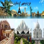 طرح توجیهی مجتمع گردشگری pdf 99  |طرح توجیهی گردشگری doc   