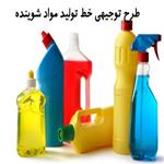 طرح توجیهی خط تولید مواد شوینده pdf | طرح توجیهی تولید مایع دستشویی
