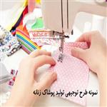 طرح توجیهی تولیدی پوشاک زنانه |نمونه طرح توجیهی تولید پوشاک 