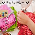 طرح توجیهی تاسیس آموزشگاه خیاطی | نمونه تکمیل شده طرح توجیهی تاسیس آموزشگاه سال 1400