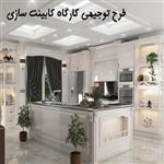 طرح توجیهی کارگاه کابینت سازی | برآورد هزینه راه اندازی کارگاه کابینت سازی سال 1400