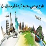 طرح توجیهی گردشگری pdf + doc و مجتمع اقامتی ویرایش سال 1401 