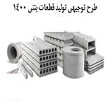 طرح توجیهی تولید قطعات بتنی  1400 | طرح توجیهی محصولات بتنی پیش ساخته