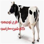 طرح توجیهی گاوداری شیری 100 راسی 1403 |  هزینه ساخت گاوداری 100 راسی