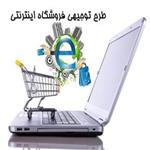  طرح توجیهی فروشگاه اینترنتی پوشاک و لباس | طرح توجیهی کسب و کار اینترنتی 