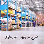 طرح توجیهی احداث انبار و انبارداری | طرح توجیهی خدمات انبارداری و نگهداری محصولات 