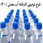 طرح توجیهی کارخانه آب معدنی 1403 | هزینه راه اندازی خط تولید آب معدنی کوچک