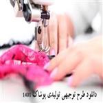 طرح توجیهی تولید پوشاک مردانه , زنانه و بچه گانه  نگارش سال 1401 | دانلود طرح توجیهی تولیدی پوشاک