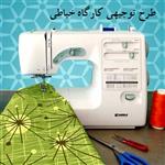 طرح توجیهی کارگاه خیاطی doc + pdf  نگارش سال1401  | کارگاه خیاطی کوچک وام 100 میلیون تومانی