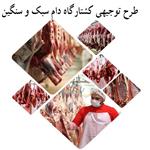 طرح توجیهی کشتارگاه دام سبک و سنگین (بهار 1401) + word و pdf | برآور درامد کشتارگاه دام