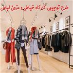 طرح توجیهی کارگاه خیاطی و مزون لباس (آپدیت بهار 1401)