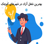 بهترین شغل آزاد در شهرهای کوچک با سرمایه کم کدامند؟