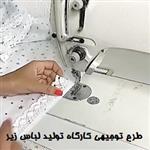 طرح توجیهی راه انداز ی کارگاه تولید لباس زیر مردانه و زنانه 