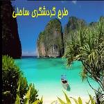 طرح توجیهی مجتمع تفریحی ساحلی | نمونه طرح گردشگری ساحلی