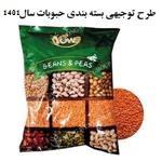 طرح توجیهی بسته بندی حبوبات ۱۴۰۱ | طرح توجیهی صنایع بسته بندی 