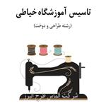 طرح توجیهی آموزشگاه خیاطی ( با فرمت فنی حرفه ای )