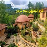 طرح توجیهی بوم گردی روستایی با سرمایه کم pdf + doc