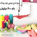 دانلود طرح توجیهی تولیدی پوشاک زنانه وام 400 میلیونی (doc+pdf) نگارش سال 1401