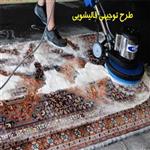 طرح توجیهی قالیشویی pdf | هزینه راه اندازی قالیشویی اتوماتیک در سال 1401