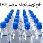 دانلود طرح توجیهی بسته بندی آب معدنی(pdf+doc)  نگارش سال 1402