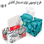 طرح توجیهی تولید دستمال کاغذی 1402( PDF+WORD)