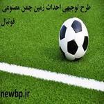 دانلود طرح توجیهی زمین چمن مصنوعی فوتبال word و  pdf (سال ۱۴۰۲) , وام احداث زمین ورزشی