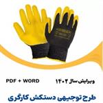 طرح توجیهی دستکش کارگری | بررسی قیمت دستگاه تولید دستکش کارگری