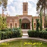 طرح توجیهی احداث و راه اندازی بوتیک هتل doc+ pdf سال 1402 (مجوز و وام) 