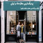 پرفروش ترین مغازه ها | کاسبی های پردرآمد