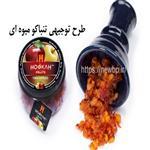 طرح توجیهی تولید معسل یا تنباکو میوه ای سال 1402 Doc + pdf | سود تولید تنباکو میوه ای