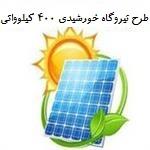 طرح توجیهی نیروگاه خورشیدی | درآمد نیروگاه خورشیدی 400 کیلو واتی نگارش 1402